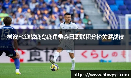 横滨FC迎战鹿岛鹿角争夺日职联积分榜关键战役