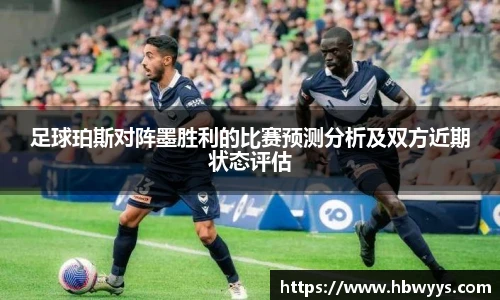 足球珀斯对阵墨胜利的比赛预测分析及双方近期状态评估