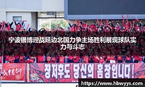 宁波银博迎战延边北国力争主场胜利展现球队实力与斗志
