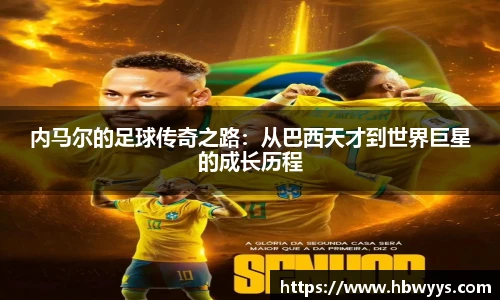 内马尔的足球传奇之路：从巴西天才到世界巨星的成长历程