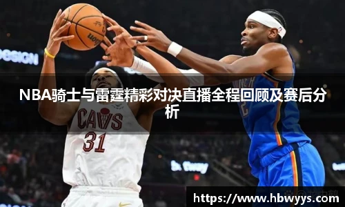 NBA骑士与雷霆精彩对决直播全程回顾及赛后分析