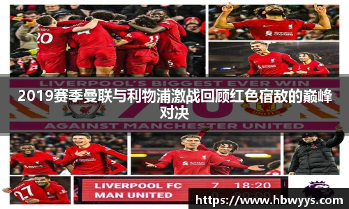 2019赛季曼联与利物浦激战回顾红色宿敌的巅峰对决